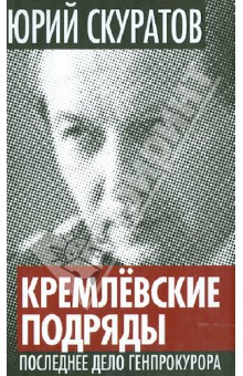 Кремлевские подряды. Последнее дело Генпрокурора