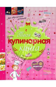Твоя кулинарная книга