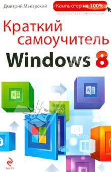 Краткий самоучитель Windows 8