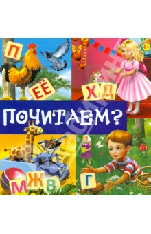 Почитаем?