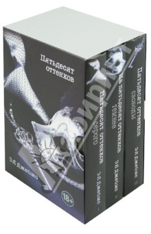 Трилогия "Пятьдесят оттенков". В 3 томах