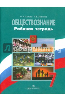 Обществознание. 7 класс. Рабочая тетрадь. ФГОС