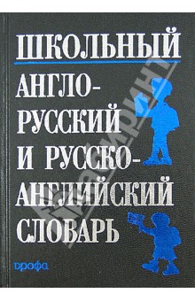 Школьный англо-русский и русско-английский словарь