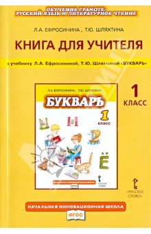 Книга для учителя к учебнику Л. А. Ефросининой, Т. Ю. Шляхтиной "Букварь". 1 класс. ФГОС