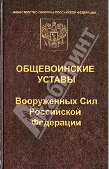 Общевоинские уставы Вооруженных сил Российской Федерации