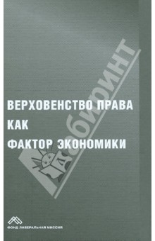 Верховенство права как фактор экономики