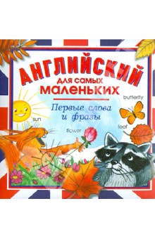 Английский для самых маленьких. Первые слова и фразы