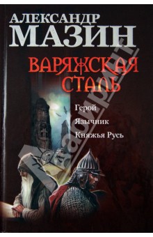 Варяжская сталь. Герой. Язычник. Княжья Русь