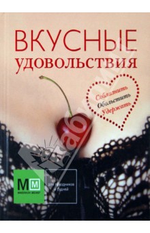 Вкусные удовольствия
