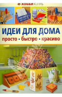 Идеи для дома. Просто, быстро, красиво