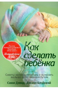 Как сделать ребенка