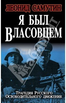 Я был власовцем