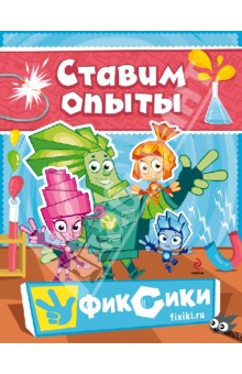 Фиксики. Ставим опыты