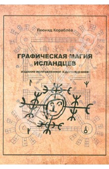 Графическая магия исландцев. Издание исправленное и дополненное