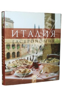 Италия. Гастрономия