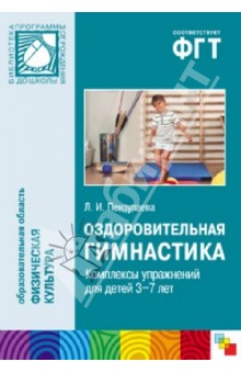 Оздоровительная гимнастика. Комплексы упражнений для детей 3-7 лет