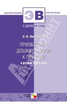 Приобщение дошкольников к природе в детском саду и дома