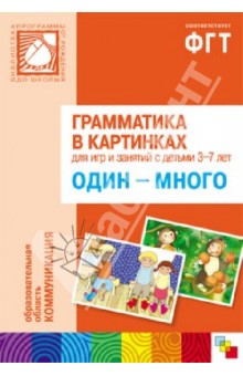 Грамматика в картинках для занятий с детьми 3-7 лет. Один-много