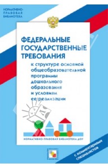 Федеральные государственные требования к структуре основной общеобразовательной программы дошк. обр.