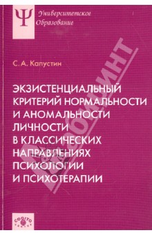 Экзистенциальный критерий нормальности и аномальности личности в классических направлениях психологи