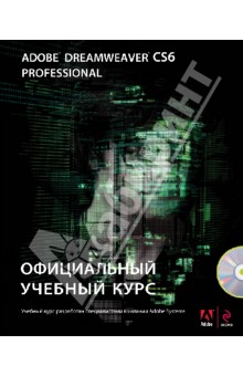 Adobe Dreamweaver CS6. Официальный учебный курс (+CD)