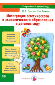 Интеграция эстетического и экологического образования в детском саду. Учебно-методическое пособие