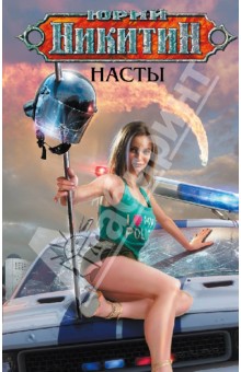 Насты