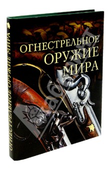 Огнестрельное оружие мира