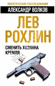 Лев Рохлин: Сменить хозяина Кремля