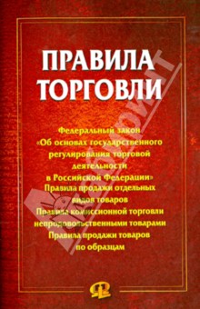 Правила торговли. Сборник документов