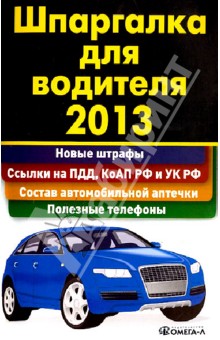 Шпаргалка для водителя 2013