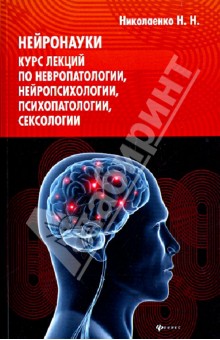 Нейронауки: курс лекций по невропатологии, нейропсихологии,психопатологии, сексологии