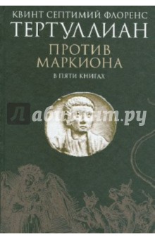 Против Маркиона. В 5 книгах