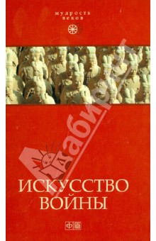 Искусство войны. Антология военной мысли