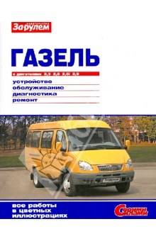 Газель с двигателями 2,3; 2,5; 2,5i; 2,9. Устройство, обслуживание, диагностика, ремонт