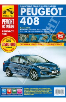 Peugeot 408 с 2012 г. Руководство по эксплуатации, техническому обслуживанию и ремонту