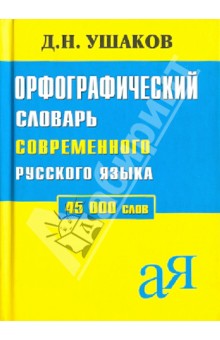 Орфографический словарь русского языка. 45 000 слов