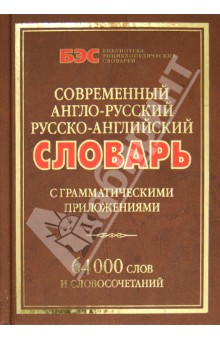Современный англо-русский и русско-английский словарь с грамматическими приложениями. 64000 слов