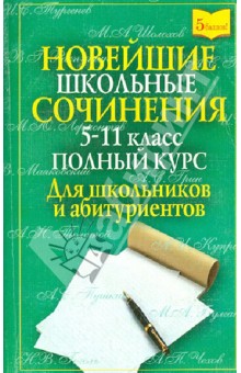 Новейшие школьные сочинения. 5-11 класс. Полный курс. Для школьников и абитуриентов