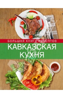 Кавказская кухня. Большая книга рецептов