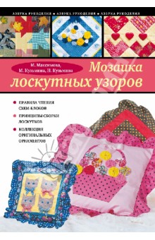 Мозаика лоскутных узоров