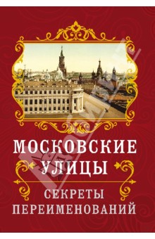 Московские улицы. Секреты переименований