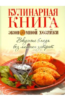 Кулинарная книга экономной хозяйки. Вкусные блюда без лишних затрат