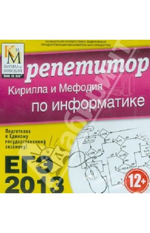 ЕГЭ 2013. Репетитор по Информатике (CD)