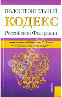 Градостроительный кодекс РФ на 20.02.13