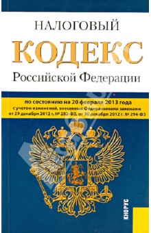 Налоговый кодекс Российской Федерации. Части 1 и 2. По состоянию на 20 февраля 2013 года