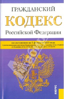 Гражданский кодекс РФ Части 1-4 на 01.02.13