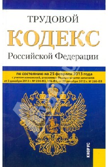 Трудовой кодекс РФ на 25.02.13