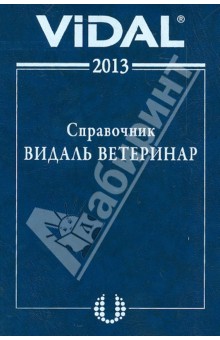 Справочник Видаль. Лекарственные средства для ветеринарного применения в России. 2013