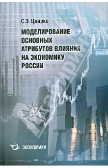 Моделирование основных атрибутов влияния на экономику России